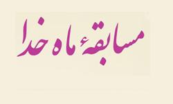 مسابقه ماه خدا (ویژه خانواده کارکنان دانشگاه علامه طباطبائی)