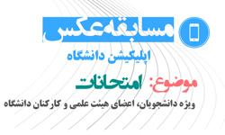 مسابقه عکاسی با موضوع «امتحانات» برگزار می شود