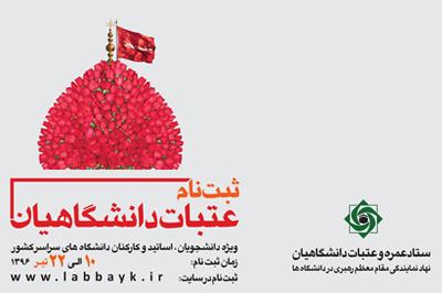 ثبت نام عتبات دانشگاهیان از 10 تیرماه  سال جاری آغاز می گردد