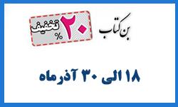 تخفیف کتب و نشریات دانشگاه به مناسبت هفته پژوهش 