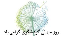 گرامی داشت روز جهانی گردشگری در پردیس تحصیلات تکمیلی دانشگاه