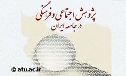  همایش «پژوهش‌های اجتماعی فرهنگی در جامعه ایران» با حضور مسئولان کشوری آغاز شد