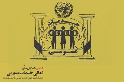 برگزاری اولین همایش ملّی نشان تعالی خدمات عمومی