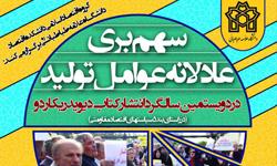 نشست علمی سهم بری عادلانه عوامل تولید برگزار می شود