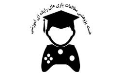 رقابت فعالان بازی های رایانه ای آموزشی در جشنواره سرگرم آموز
