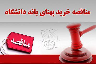 آگهی مناقصه خرید پهنای باند اینترنت دانشگاه علامه طباطبائی