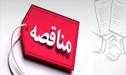  مناقصه عمومی واگذاری امور خدمات و پشتیبانی دانشگاه 