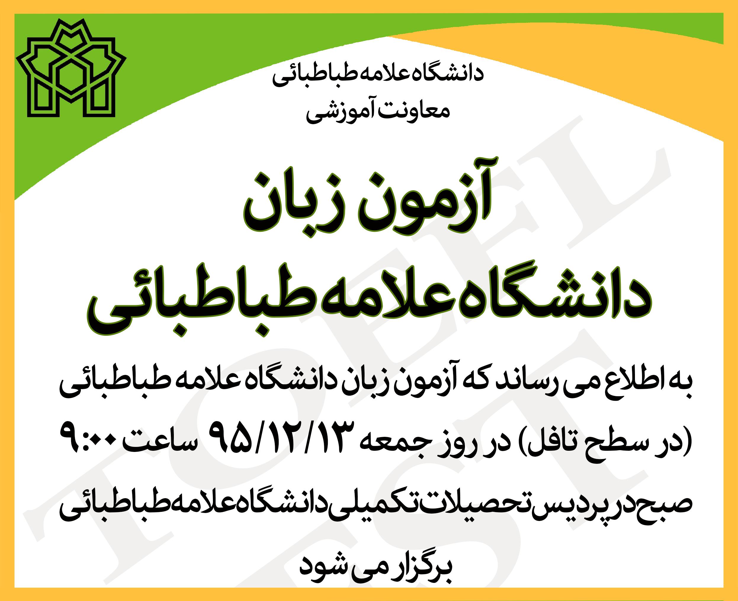 13 اسفند آزمون زبان آمادگی تافل دانشگاه برگزار می شود