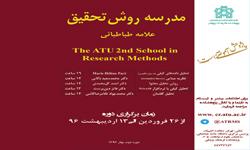 دوره دوم مدرسه روش تحقیق برگزار می شود