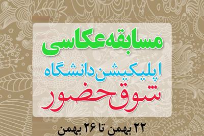 مسابقه عکاسی از راهپیمایی ۲۲ بهمن با عنوان «شوق  حضور»