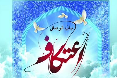 ثبت نام اعتکاف دانشجویی دانشگاه علامه طباطبائی