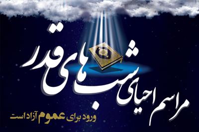 مراسم شب‌های قدر در مسجد امام علی(ع) دانشگاه برگزار می‌گردد