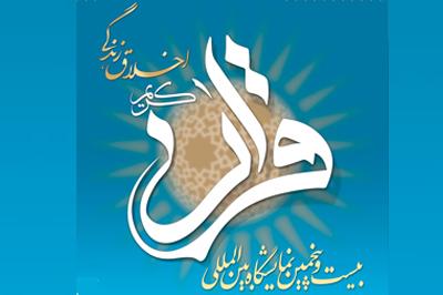 ارائه دستاوردهای قرآنی دانشگاه علامه در بیست و پنجمین نمایشگاه بین المللی قران کریم