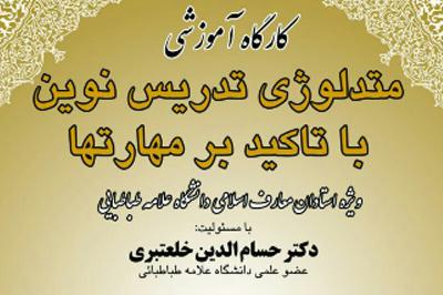 کارگاه آموزشی متدلوژی تدریس نوین با تاکید بر مهارت ها 
