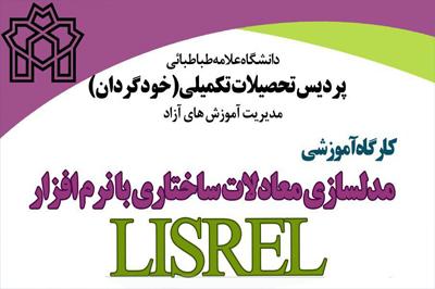 کارگاه آموزشی "مدل‌سازی معادلات ساختاری با نرم‌افزار لیزرل" 