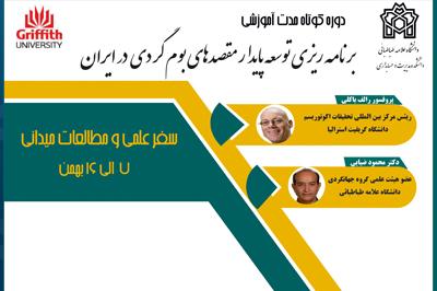 دوره آموزشی "برنامه ریزی توسعه پایدار مقصدهای بوم گردی در ایران" 