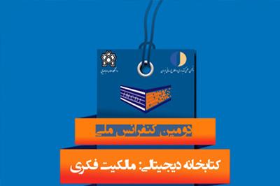دانشگاه علامه طباطبائی برگزار می کند: دومین کنفرانس ملی "کتابخانه دیجیتالی: مالکیت فکری" 