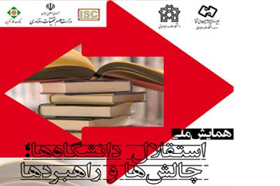 همایش ملی استقلال دانشگاه ها؛ چالش ها و راهبردها 
