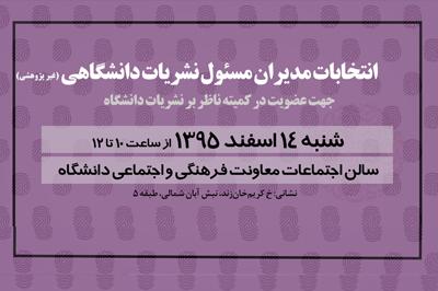 برگزاری انتخابات مدیران مسئول نشریات دانشگاهی(غیر پژوهشی)