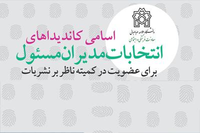اسامی کاندیداهای انتخابات مدیران مسئول برای عضویت در کمیته ناظر بر نشریات اعلام شد