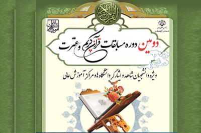 دومین جشنواره سراسری قرآن و عترت دانشجویان شاهد و ایثارگر  