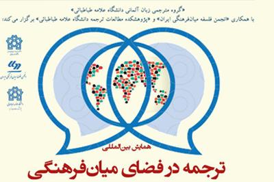 همایش ترجمه در فضای میان فرهنگی برگزار می شود