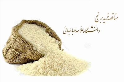 آگهی فراخوان مناقصه خرید برنج مورد نیاز دانشگاه علامه طباطبائی