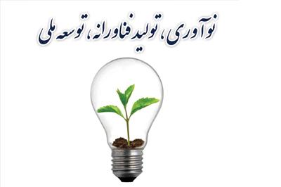 همایش نوآوری، تولید فناورانه، توسعه ملی