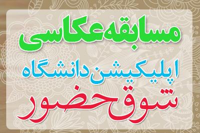 اسامی برگزیدگان مسابقه عکاسی «شوق حضور» اعلام شد