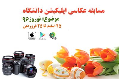 فراخوان مسابقه عکس نوروز 1396