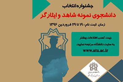 فراخوان ثبت نام در جشنواره  انتخاب دانشجوی نمونه و ممتاز شاهد و ایثارگر 