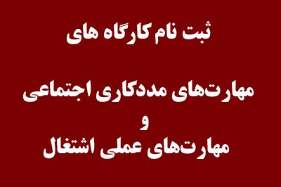 ثبت نام کارگاه « مهارت‌های مددکاری اجتماعی و مهارت‌های عملی اشتغال»