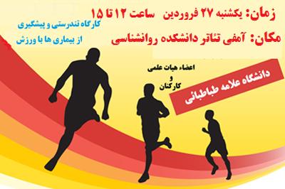 برگزاری کارگاه «تندرستی» ویژه استادان و کارکنان دانشگاه