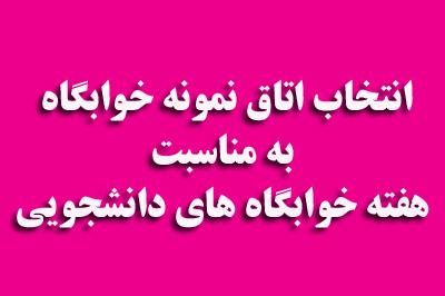انتخاب اتاق نمونه خوابگاه به مناسبت هفته خوابگاه های دانشجویی