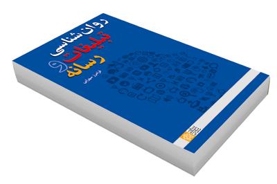 رونمایی از کتاب روانشناسی  تبلیغات و رسانه 