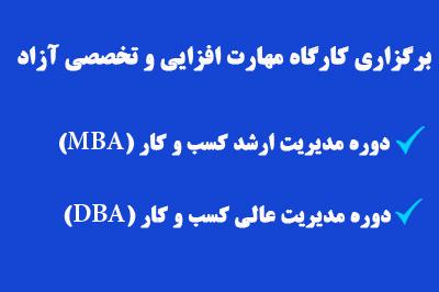 برگزاری دوره های مهارت افزایی MBA و DBA 