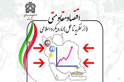 همایش ملی اقتصاد مقاومتی با رویکرد اقتصاد اسلامی