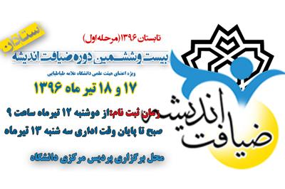 ثبت نام  بیست و ششمین دوره ضیافت اندیشه استادان دانشگاه (تابستان 1396«مرحله اول»)