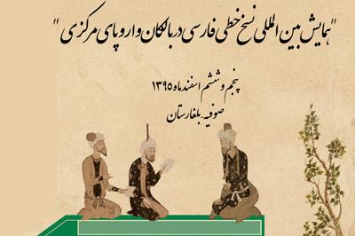 همایش بین المللی «نسخ خطی فارسی در بالکان و اروپای مرکزی» 