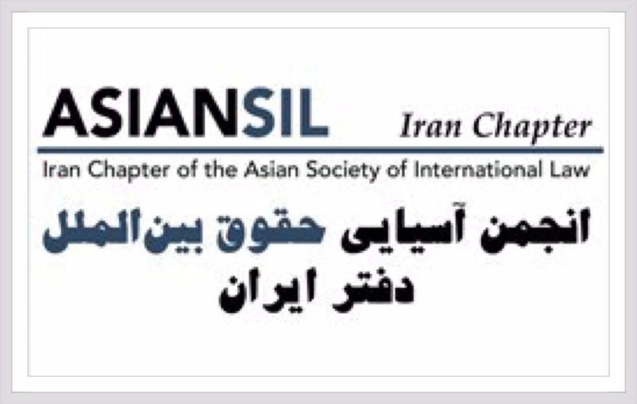 عضویت استاد دانشکده حقوق و علوم سیاسی در هیات مدیره انجمن آسیایی حقوق بین الملل 