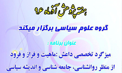 میزگرد تخصصی  داعش: ماهیت و فراز و فرود  از منظر  روانشناسی، جامعه شناسی و اندیشه سیاسی