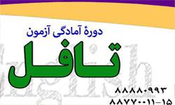 قابل توجه متقاضیان شرکت در «دورۀ آمادگی آزمون تافل»