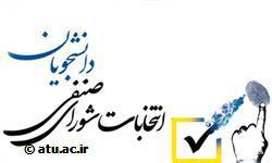 اطلاعیه شماره سه مرحله دوم انتخابات شورای صنفی دانشجویان