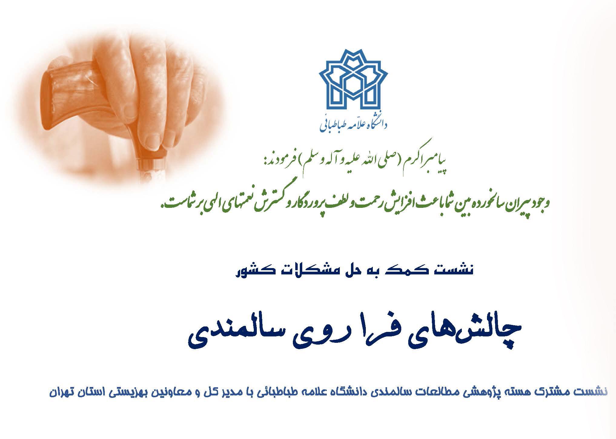 برگزاری نشست کمک به حل مشکلات کشور با عنوان "چالش‌های فراروی سالمندی" 