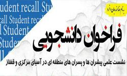  برگزاری همایش «پیشران ها و پسران های منطقه ای در آسیای مرکزی و قفقاز»