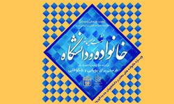 نشست مسئولان دانشگاه با خانواده های دانشجویان ورودی جدید برگزار می شود