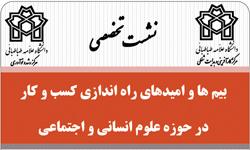 نشست "بیم ها و امید های راه اندازی کسب و کار در حوزه علوم انسانی و اجتماعی"