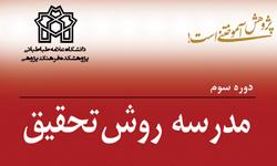 برگزاری دوره سوم مدرسه روش تحقیق علامه طباطبائی