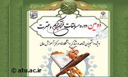 دومین جشنواره سراسری قرآن و عترت دانشجویان شاهد و ایثارگر  