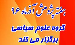 برنامه های گروه آموزشی علوم سیاسی به مناسبت هفته پژوهش